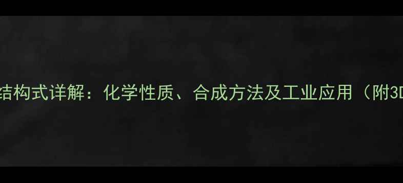 图片 碘3正离子结构式详解：化学性质、合成方法及工业应用（附3D模型图）2