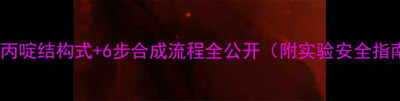 图片 碘化丙啶结构式+6步合成流程全公开（附实验安全指南）1