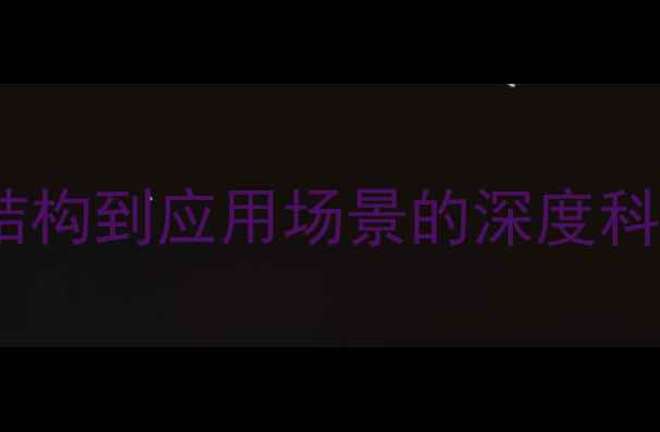 图片 碳二亚胺分子结构必看！从结构到应用场景的深度科普（附合成方法+避坑指南）