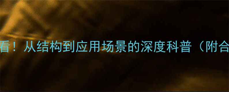 图片 碳二亚胺分子结构必看！从结构到应用场景的深度科普（附合成方法+避坑指南）1