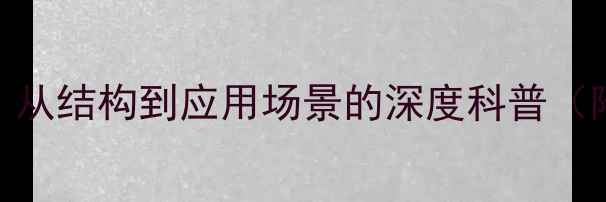 图片 碳二亚胺分子结构必看！从结构到应用场景的深度科普（附合成方法+避坑指南）2