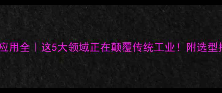 图片 碳化硅应用全｜这5大领域正在颠覆传统工业！附选型指南💥2