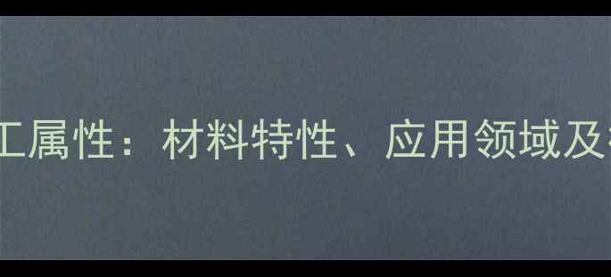 图片 碳化硼的化工属性：材料特性、应用领域及行业地位全1