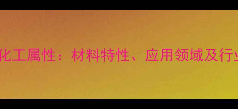 图片 碳化硼的化工属性：材料特性、应用领域及行业地位全2