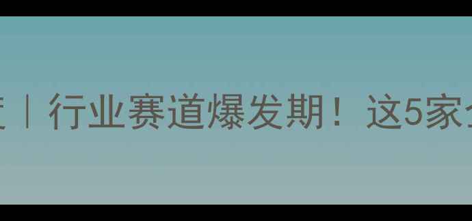 图片 碳酸丙烯酯上市公司深度｜行业赛道爆发期！这5家企业的技术+市场双优势2