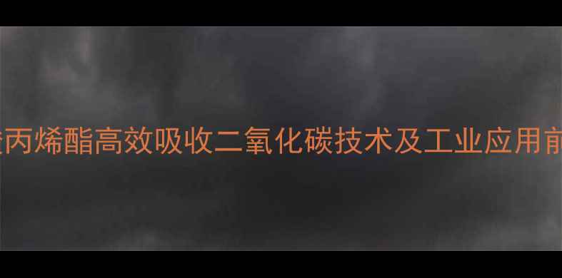 图片 碳酸丙烯酯高效吸收二氧化碳技术及工业应用前景1