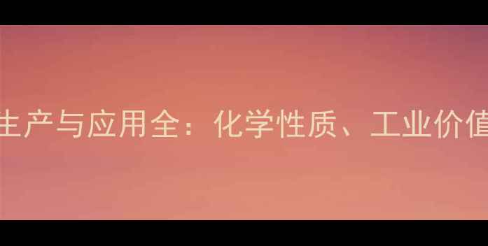 图片 碳酸二甲酯生产与应用全：化学性质、工业价值及安全指南