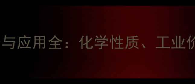图片 碳酸二甲酯生产与应用全：化学性质、工业价值及安全指南1