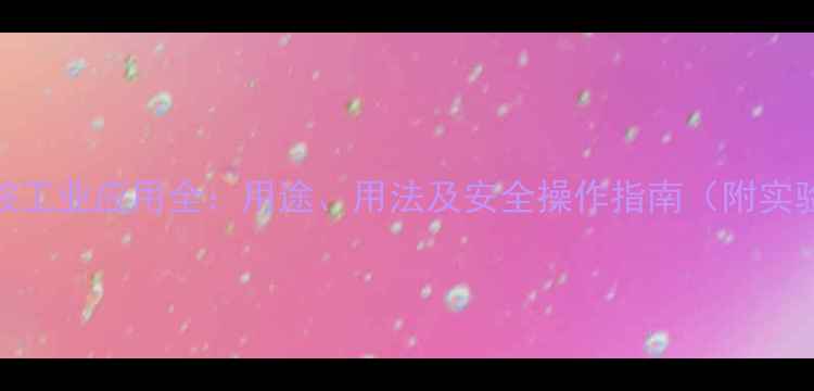 图片 碳酸氢铵工业应用全：用途、用法及安全操作指南（附实验视频）