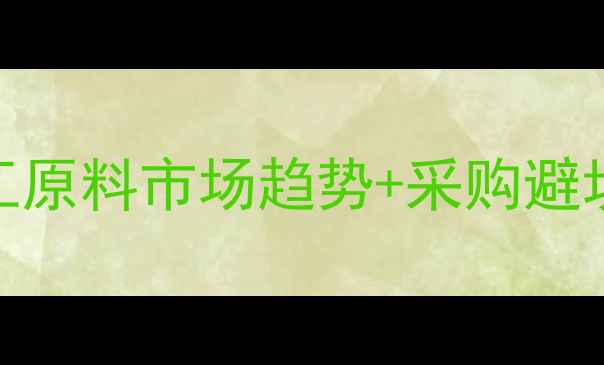 图片 碳酸钙价格波动全｜化工原料市场趋势+采购避坑指南（附最新报价表）
