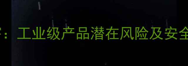 图片 碳酸钙危害：工业级产品潜在风险及安全使用指南2