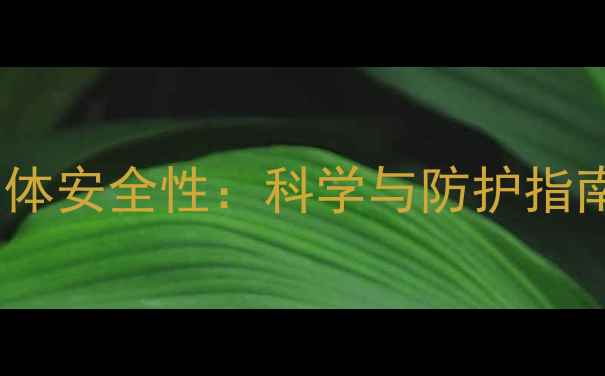 图片 碳酸钙的工业应用与人体安全性：科学与防护指南（含最新研究数据）2