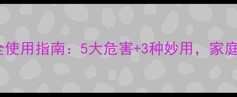 图片 碳酸钾安全使用指南：5大危害+3种妙用，家庭&工业全🔥