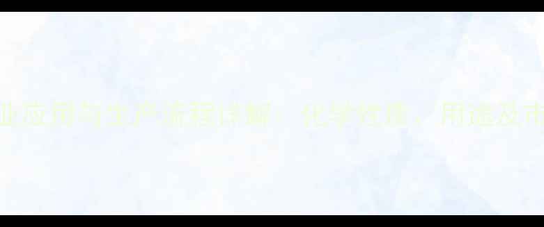 图片 碳酸钾的工业应用与生产流程详解：化学性质、用途及市场前景分析