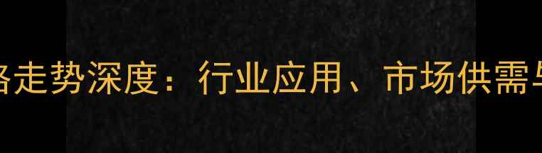 图片 碳酸锂价格走势深度：行业应用、市场供需与未来预测