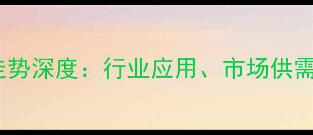 图片 碳酸锂价格走势深度：行业应用、市场供需与未来预测1