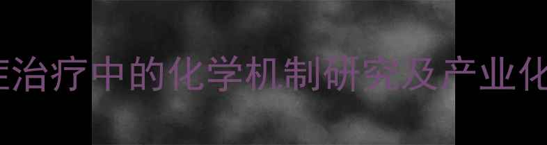 图片 碳酸锂在抑郁症治疗中的化学机制研究及产业化应用前景探析2