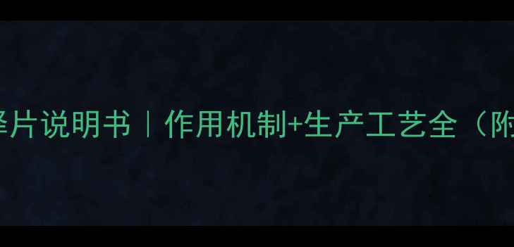 图片 碳酸锂缓释片说明书｜作用机制+生产工艺全（附成分表）1