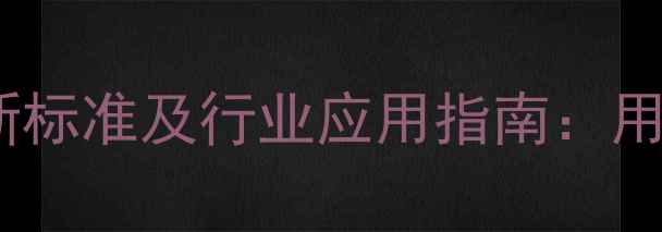 图片 碳酸镁CAS编码最新标准及行业应用指南：用途、价格、储存全