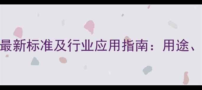 图片 碳酸镁CAS编码最新标准及行业应用指南：用途、价格、储存全2