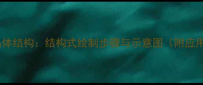 图片 碳酸镁晶体结构：结构式绘制步骤与示意图（附应用场景）2