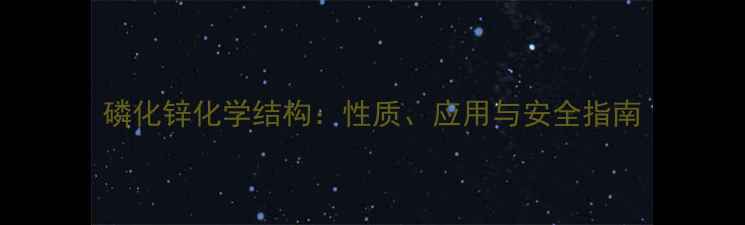图片 磷化锌化学结构：性质、应用与安全指南