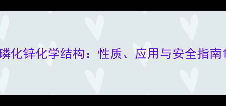 图片 磷化锌化学结构：性质、应用与安全指南1