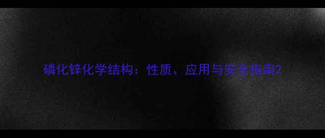 图片 磷化锌化学结构：性质、应用与安全指南2