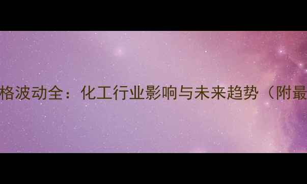 图片 磷矿石价格波动全：化工行业影响与未来趋势（附最新报价）
