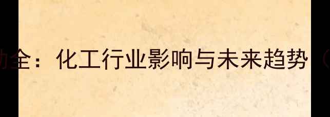 图片 磷矿石价格波动全：化工行业影响与未来趋势（附最新报价）1