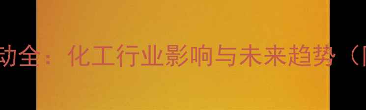 图片 磷矿石价格波动全：化工行业影响与未来趋势（附最新报价）2