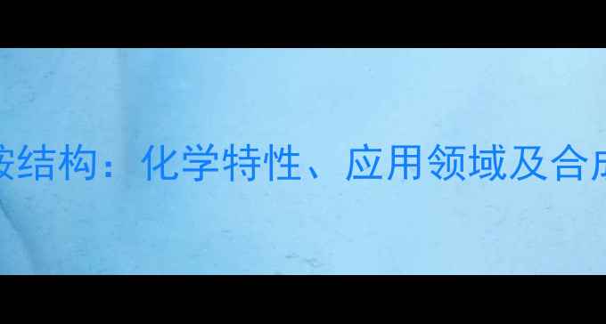 图片 磷脂酰乙醇胺结构：化学特性、应用领域及合成方法全指南
