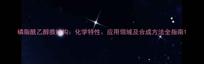 图片 磷脂酰乙醇胺结构：化学特性、应用领域及合成方法全指南1