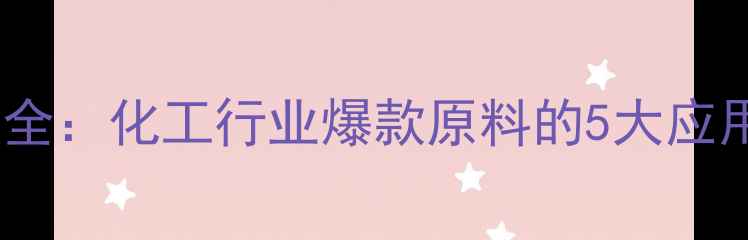 图片 磷酸一氢钠的用途全：化工行业爆款原料的5大应用场景与选型指南1