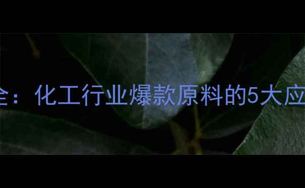 图片 磷酸一氢钠的用途全：化工行业爆款原料的5大应用场景与选型指南2