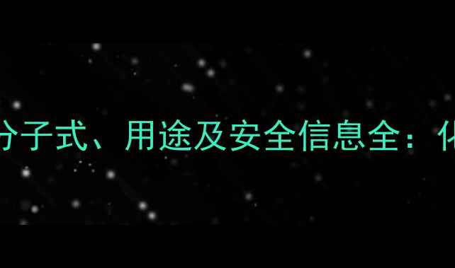 图片 磷酸丁酯CAS号、分子式、用途及安全信息全：化工行业必备指南1