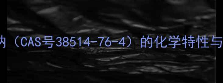 图片 磷酸三钠（CAS号38514-76-4）的化学特性与应用全1