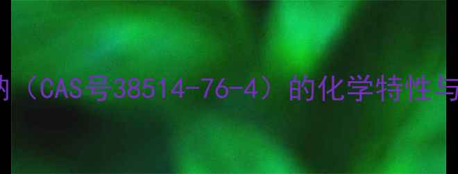 图片 磷酸三钠（CAS号38514-76-4）的化学特性与应用全2