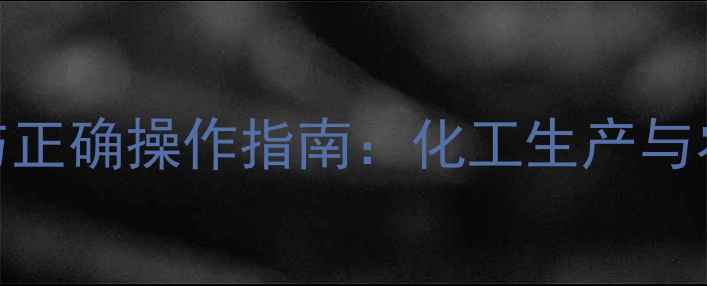 图片 磷酸二氢钾使用禁忌与正确操作指南：化工生产与农业应用中的注意事项