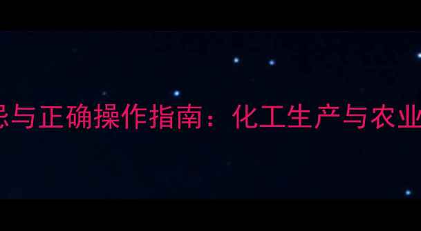 图片 磷酸二氢钾使用禁忌与正确操作指南：化工生产与农业应用中的注意事项1