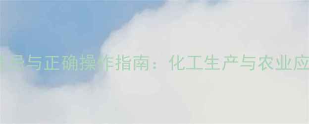 图片 磷酸二氢钾使用禁忌与正确操作指南：化工生产与农业应用中的注意事项2