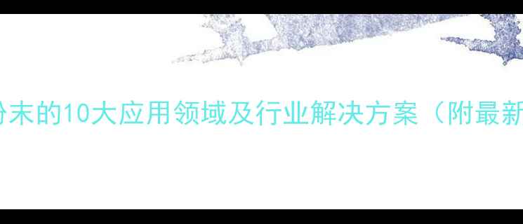 图片 磷酸二氢铝粉末的10大应用领域及行业解决方案（附最新市场数据）1