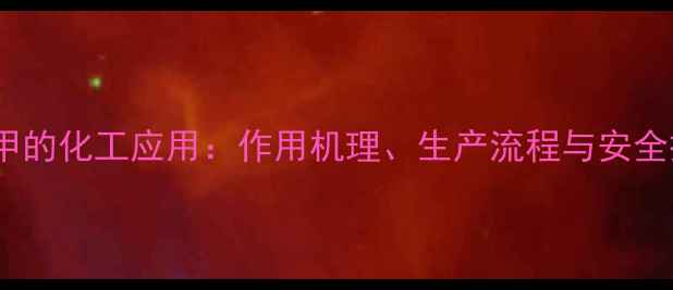 图片 磷酸二氯甲的化工应用：作用机理、生产流程与安全操作指南2