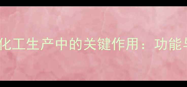 图片 磷酸二酶在化工生产中的关键作用：功能与应用场景2