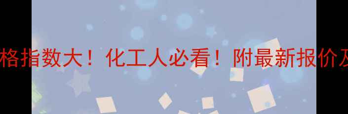 图片 磷酸二铵价格指数大！化工人必看！附最新报价及行业趋势2