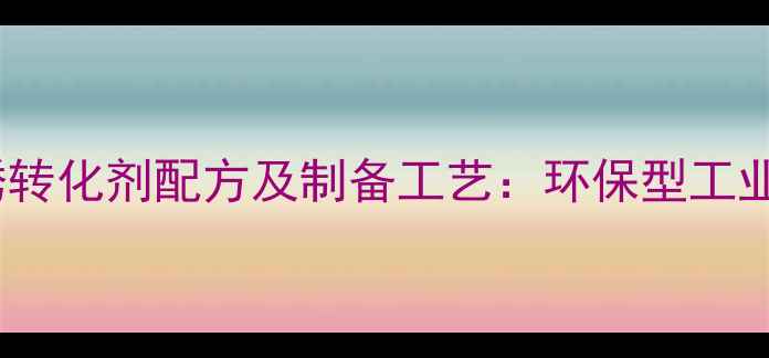 图片 磷酸单宁酸铁锈转化剂配方及制备工艺：环保型工业除锈解决方案2