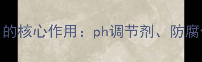 图片 磷酸在食品加工中的核心作用：ph调节剂、防腐保鲜与质构改良全