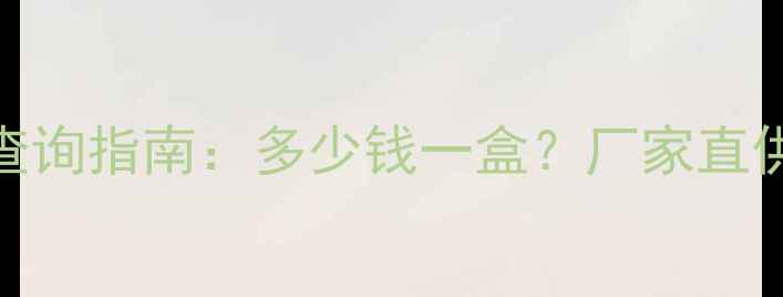 图片 磷酸氟达拉宾价格查询指南：多少钱一盒？厂家直供+批发采购全攻略1