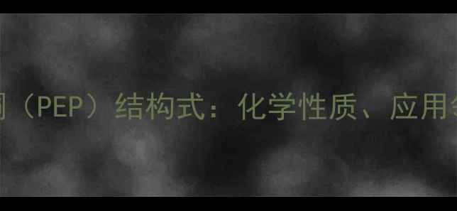 图片 磷酸烯醇式丙酮（PEP）结构式：化学性质、应用领域及合成方法