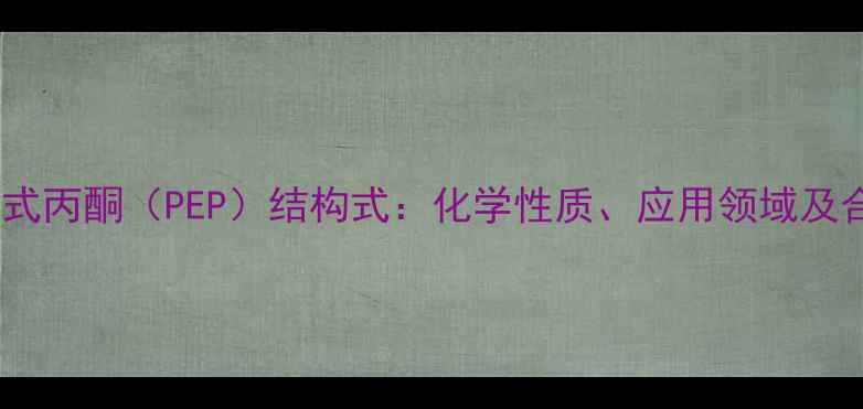 图片 磷酸烯醇式丙酮（PEP）结构式：化学性质、应用领域及合成方法1